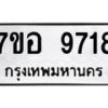 รับจัดหาทะเบียน 9718 หมวดใหม่ 7ขอ 9718 ทะเบียนมงคล ผลรวมดี 40  - OK0713-7ขอ