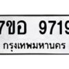 รับจัดหาทะเบียน 9719 หมวดใหม่ 7ขอ 9719 ทะเบียนมงคล ผลรวมดี 41  - OK0713-7ขอ