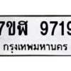 รับจัดหาทะเบียน 9719 หมวดใหม่ 7ขฬ 9719 ทะเบียนมงคล ผลรวมดี 40 - OK0704-7ขฬ