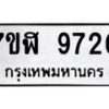 รับจัดหาทะเบียน 9720 หมวดใหม่ 7ขฬ 9720 ทะเบียนมงคล ผลรวมดี 32 - OK0704-7ขฬ