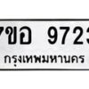 รับจัดหาทะเบียน 9723 หมวดใหม่ 7ขอ 9723 ทะเบียนมงคล ผลรวมดี 36  - OK0713-7ขอ
