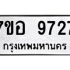 รับจัดหาทะเบียน 9727 หมวดใหม่ 7ขอ 9727 ทะเบียนมงคล ผลรวมดี 40  - OK0713-7ขอ