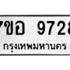 รับจัดหาทะเบียน 9728 หมวดใหม่ 7ขอ 9728 ทะเบียนมงคล ผลรวมดี 41 - OK0713-7ขอ