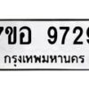 รับจัดหาทะเบียน 9729 หมวดใหม่ 7ขอ 9729 ทะเบียนมงคล ผลรวมดี 42  - OK0713-7ขอ