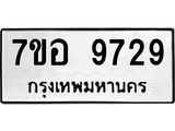 ทะเบียน 9729
