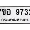 รับจัดหาทะเบียน 9732 หมวดใหม่ 7ขอ 9732 ทะเบียนมงคล ผลรวมดี 36 - OK0713-7ขอ