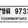 รับจัดหาทะเบียน 9733 หมวดใหม่ 7ขฬ 9733 ทะเบียนมงคล ผลรวมดี 36 - OK0704-7ขฬ