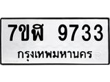 ทะเบียน 9733