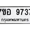 รับจัดหาทะเบียน 9737 หมวดใหม่ 7ขอ 9737 ทะเบียนมงคล ผลรวมดี 41 - OK0713-7ขอ