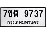 ทะเบียน 9737