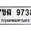 รับจัดหาทะเบียน 9738 หมวดใหม่ 7ขฬ 9738 ทะเบียนมงคล ผลรวมดี 41 - OK0704-7ขฬ