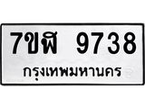 ทะเบียน 9738