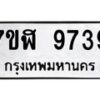 รับจัดหาทะเบียน 9739 หมวดใหม่ 7ขฬ 9739 ทะเบียนมงคล ผลรวมดี 42  - OK0704-7ขฬ