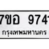รับจัดหาทะเบียน 9741 หมวดใหม่ 7ขอ 9741 ทะเบียนมงคล ผลรวมดี 36 - OK0713-7ขอ