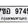รับจัดหาทะเบียน 9745 หมวดใหม่ 7ขอ 9745 ทะเบียนมงคล ผลรวมดี 40 - OK0713-7ขอ