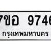 รับจัดหาทะเบียน 9746 หมวดใหม่ 7ขอ 9746 ทะเบียนมงคล ผลรวมดี 41  - OK0713-7ขอ