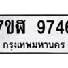 รับจัดหาทะเบียน 9746 หมวดใหม่ 7ขฬ 9746 ทะเบียนมงคล ผลรวมดี 40  - OK0704-7ขฬ