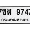 รับจัดหาทะเบียน 9747 หมวดใหม่ 7ขฬ 9747 ทะเบียนมงคล ผลรวมดี 41 - OK0704-7ขฬ