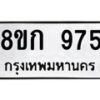 รับจัดหาทะเบียน 975 หมวดใหม่ 8ขก 975 ทะเบียนมงคล ผลรวมดี 32 - OK0723-8ขก