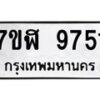 รับจัดหาทะเบียน 9751 หมวดใหม่ 7ขฬ 9751 ทะเบียนมงคล ผลรวมดี 36  - OK0704-7ขฬ