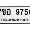 รับจัดหาทะเบียน 9756 หมวดใหม่ 7ขอ 9756 ทะเบียนมงคล ผลรวมดี 42 - OK0713-7ขอ