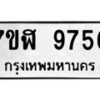 รับจัดหาทะเบียน 9756 หมวดใหม่ 7ขฬ 9756 ทะเบียนมงคล ผลรวมดี 41 - OK0704-7ขฬ