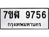 ทะเบียน 9756