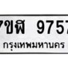 รับจัดหาทะเบียน 9757 หมวดใหม่ 7ขฬ 9757 ทะเบียนมงคล ผลรวมดี 42 - OK0704-7ขฬ