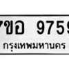 รับจัดหาทะเบียน 9759 หมวดใหม่ 7ขอ 9759 ทะเบียนมงคล ผลรวมดี 45 - OK0713-7ขอ