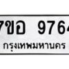 รับจัดหาทะเบียน 9764 หมวดใหม่ 7ขอ 9764 ทะเบียนมงคล ผลรวมดี 41  - OK0713-7ขอ