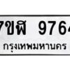 รับจัดหาทะเบียน 9764 หมวดใหม่ 7ขฬ 9764 ทะเบียนมงคล ผลรวมดี 40  - OK0704-7ขฬ