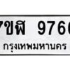 รับจัดหาทะเบียน 9766 หมวดใหม่ 7ขฬ 9766 ทะเบียนมงคล ผลรวมดี 42  - OK0704-7ขฬ