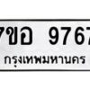 รับจัดหาทะเบียน 9767 หมวดใหม่ 7ขอ 9767 ทะเบียนมงคล ผลรวมดี 44 - OK0713-7ขอ