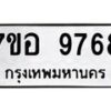 รับจัดหาทะเบียน 9768 หมวดใหม่ 7ขอ 9768 ทะเบียนมงคล ผลรวมดี 45 - OK0713-7ขอ