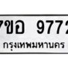 รับจัดหาทะเบียน 9772 หมวดใหม่ 7ขอ 9772 ทะเบียนมงคล ผลรวมดี 40  - OK0713-7ขอ