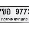 รับจัดหาทะเบียน 9773 หมวดใหม่ 7ขอ 9773 ทะเบียนมงคล ผลรวมดี 41 - OK0713-7ขอ