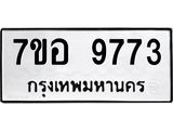 ทะเบียน 9773