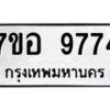 รับจัดหาทะเบียน 9774 หมวดใหม่ 7ขอ 9774 ทะเบียนมงคล ผลรวมดี 42 - OK0713-7ขอ