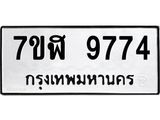 ทะเบียน 9774