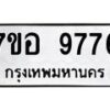รับจัดหาทะเบียน 9776 หมวดใหม่ 7ขอ 9776 ทะเบียนมงคล ผลรวมดี 44 - OK0713-7ขอ