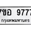 รับจัดหาทะเบียน 9777 หมวดใหม่ 7ขอ 9777 ทะเบียนมงคล ผลรวมดี 45 - OK0713-7ขอ