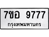 ทะเบียน 9777