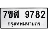 ทะเบียน 9782