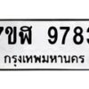 รับจัดหาทะเบียน 9783 หมวดใหม่ 7ขฬ 9783 ทะเบียนมงคล ผลรวมดี 41 - OK0704-7ขฬ