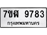 ทะเบียน 9783