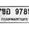 รับจัดหาทะเบียน 9785 หมวดใหม่ 7ขอ 9785 ทะเบียนมงคล ผลรวมดี 44 - OK0713-7ขอ