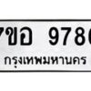 รับจัดหาทะเบียน 9786 หมวดใหม่ 7ขอ 9786 ทะเบียนมงคล ผลรวมดี 45 - OK0713-7ขอ