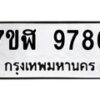 รับจัดหาทะเบียน 9786 หมวดใหม่ 7ขฬ 9786 ทะเบียนมงคล ผลรวมดี 44  - OK0704-7ขฬ