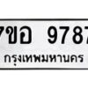 รับจัดหาทะเบียน 9787 หมวดใหม่ 7ขอ 9787 ทะเบียนมงคล ผลรวมดี 46 - OK0713-7ขอ