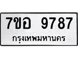 ทะเบียน 9787